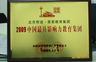 白丝大操逼2009年中国最具影响力教育集团